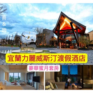 快樂GOGO**1泊2食*~豪華蜜月套房 宜蘭威斯汀 住宿含2客早晚餐$11288元(另有礁溪寒沐 蘭城晶英 綠舞)