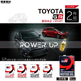 【頂級GR金瓶2件保養】TOYOTA GR 柏林賽道 0W20 0W30 5w40 0w16 新日本金瓶濃縮劑 關東車材