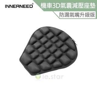 INNERNEED 重機 摩托車 電動車 3D氣囊減壓座墊 防漏氣嘴升級版 黑色 公司貨 坐墊 減壓透氣 耐磨 氣囊坐墊