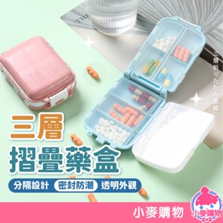 折疊三層藥盒【小麥購物】24H出貨臺灣現貨【Y256】收納 藥盒 收納 收納盒 藥罐 便攜 盒 密封盒 首飾盒 分格收納