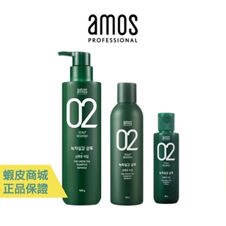 【amos】02 綠茶修護REFRESH洗髮精 500g 200g 80g