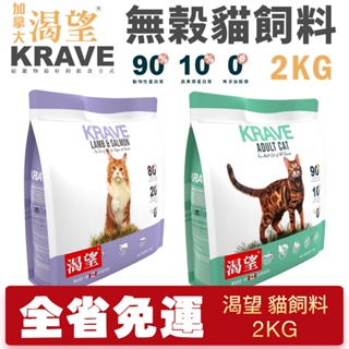 🚗【免運+送蝦幣+48小時出】KRAVE 渴望 無穀貓飼料 成貓 1公斤/2公斤/5.4公斤 貓糧 新配方新包裝 B