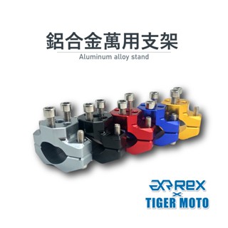 【老虎摩托】雷克斯 REX 鋁合金萬用支架 多功能支架 霧燈支架 杯架支架 彩色支架 萬用 支架 鋁合金 多功能 多色