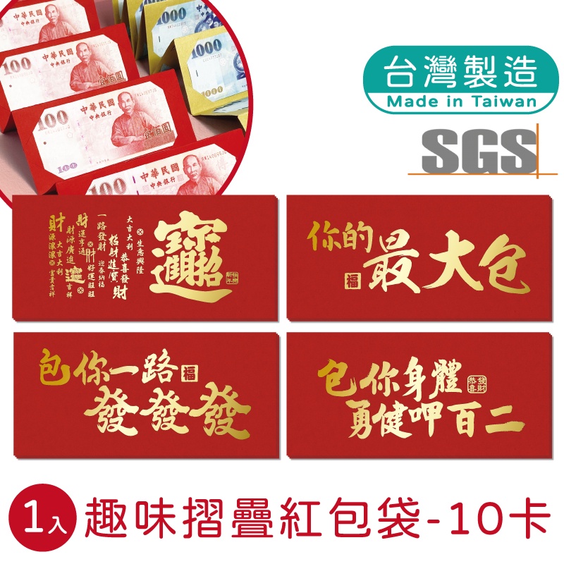 明鍠 阿爸的血汗錢系列 紅色 摺疊 10卡位 紅包袋 1入 SGS 檢驗合格 專利產品