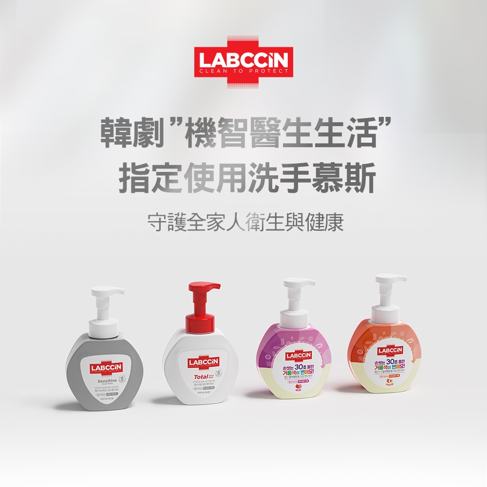 韓國 LABCCIN 變色泡泡慕斯 洗手乳 250ml 任選3款 好市多熱銷 機智醫生生活 杜絕腸病毒 勤洗手