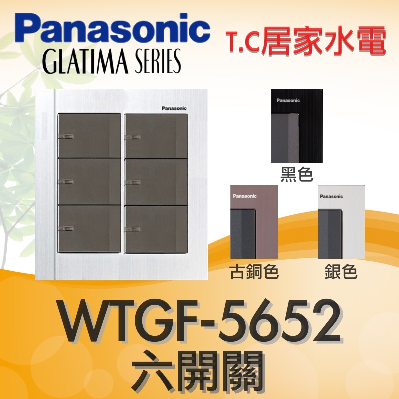 國際牌 GLATIMA系列 WTGF5652H 六開附蓋板 WTGFP5652A WTGFP5652 六開關 6開關
