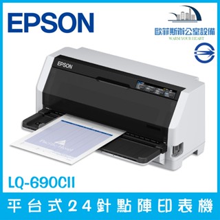 愛普生 EPSON LQ-690CII 平臺式24針點陣式印表機 點陣印表機 超高速列印 高複製 輕巧型 含稅可開立發票
