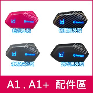 出清 ID221 MOTO A1 A1 PLUS 配件 喇叭組 麥克風 主機夾座/貼座 電源線 充電線 外殼
