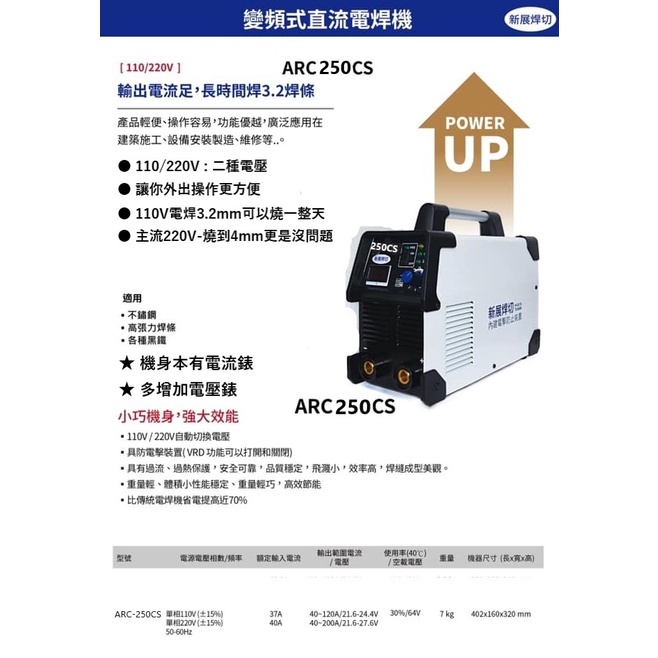 沅楷工具五金 新展焊切 雙電壓 ARC-250CS變頻式直流電焊機-防電擊裝置/適用  高張力焊條 / 黑鐵