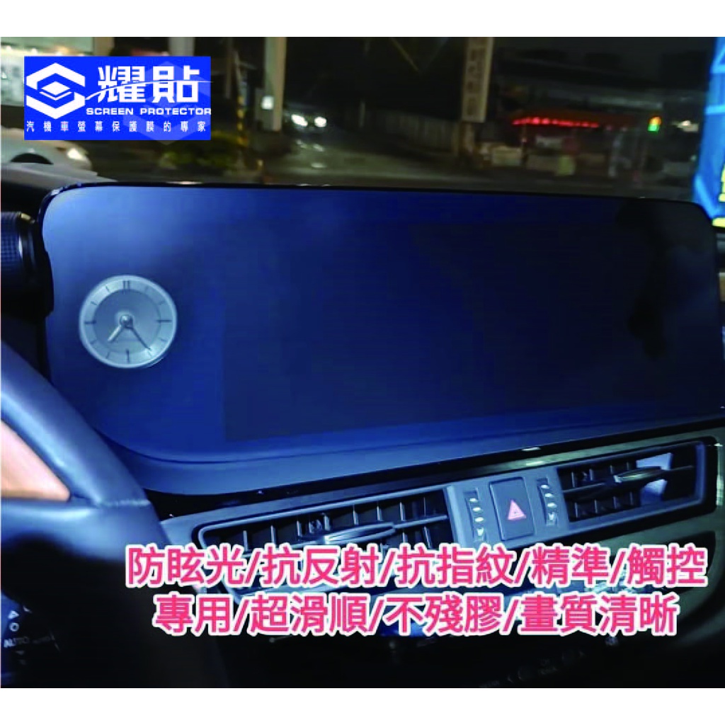 耀貼實體門市完工Lexus ES300h 汽車螢幕保護貼膜 任何車型/版型皆可量身客製化生產貼膜