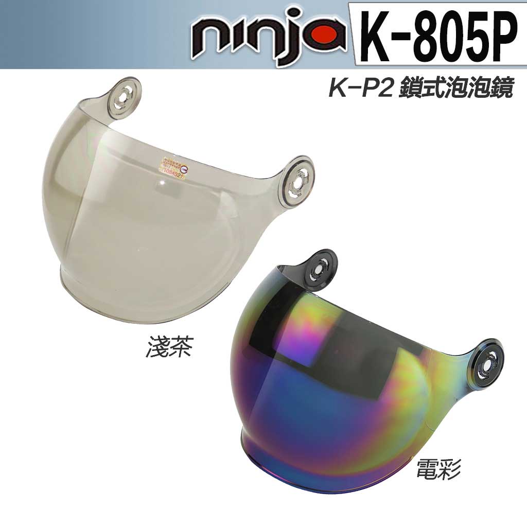 KK 安全帽 K-805P 可掀泡泡鏡 頭襯 耳襯 內襯｜23番 805P 復古帽 3\4 半罩 K-P2 泡泡鏡