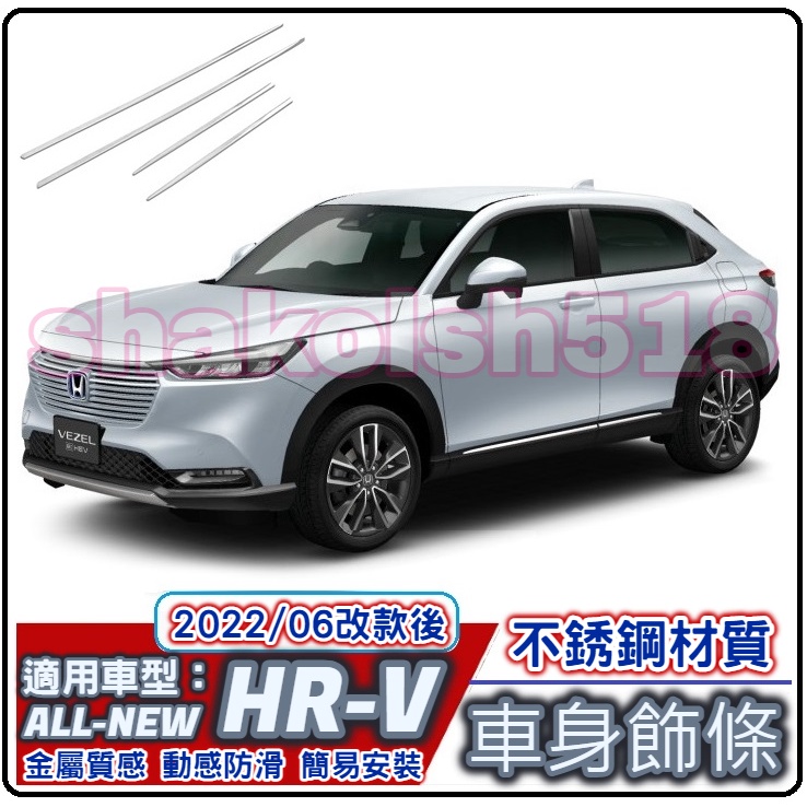 HONDA 本田 HRV 新HR-V hrv 2022 車身飾條 車門飾條 側裙飾條 車身門邊條 不銹鋼亮條 車身外飾