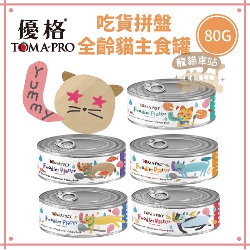 TOMA-PRO 優格 吃貨拼盤 全齡貓主食罐 80g (五種口味)