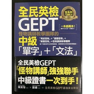 怪物講師教學團隊的GEPT全民英檢 中級「單字」+「文法」