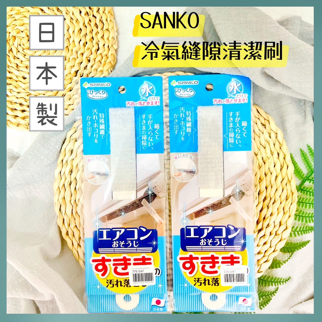 🔥現貨+發票🔥日本 SANKO 冷氣縫隙清潔刷 冷氣清潔刷 冷氣縫隙刷 濾網刷 除塵刷 冷氣除塵刷