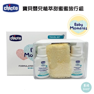 Chicco 寶貝嬰兒植萃 甜蜜蜜旅行組