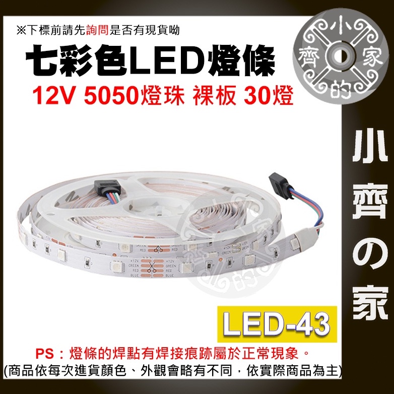 【現貨】 七彩 LED 燈條 12V 低壓 30燈/米 5公尺 5050燈珠 室內 展示櫃 居家 LED-43 小齊2