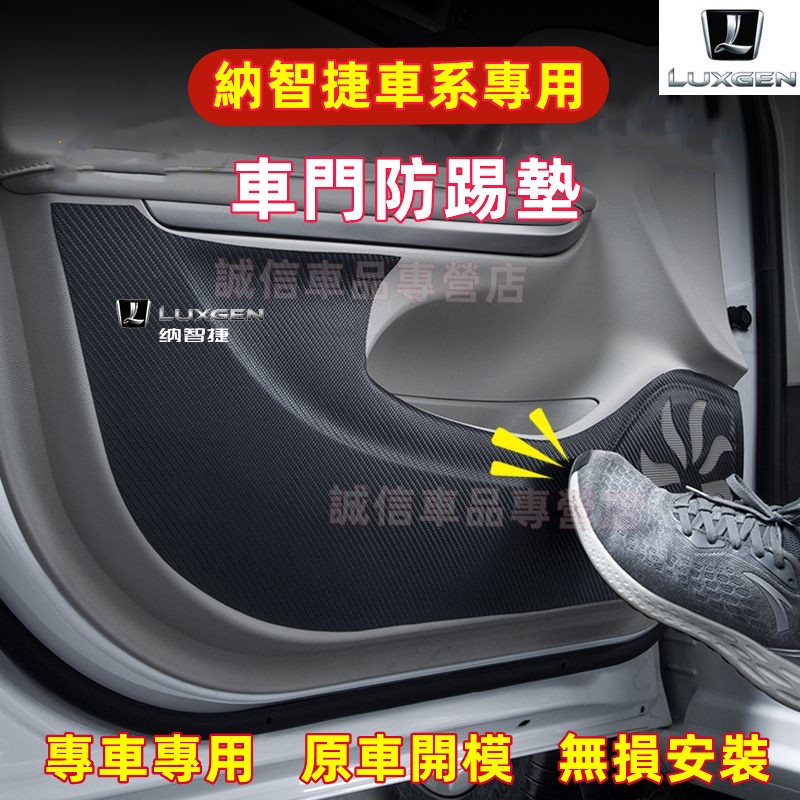 納智捷 Luxgen 防踢墊 車門防護墊 碳纖維皮革 S3 S5 U5 U6 U7 V7 M7適用 車門防踢墊 保護貼