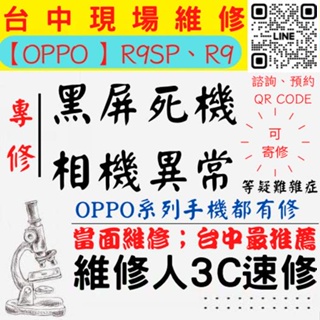 【台中OPPO維修】R9SP/R9/手機打不開/手機不開/鏡頭模糊/手機沒畫面/手機相機異常【台中維修人3C速修】