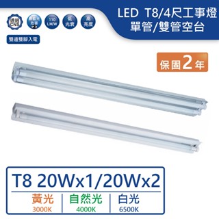 【舞光.LED】LED T8/4尺單管/雙管工事燈空臺/可加吊管【實體門市保固兩年】-4140/4240