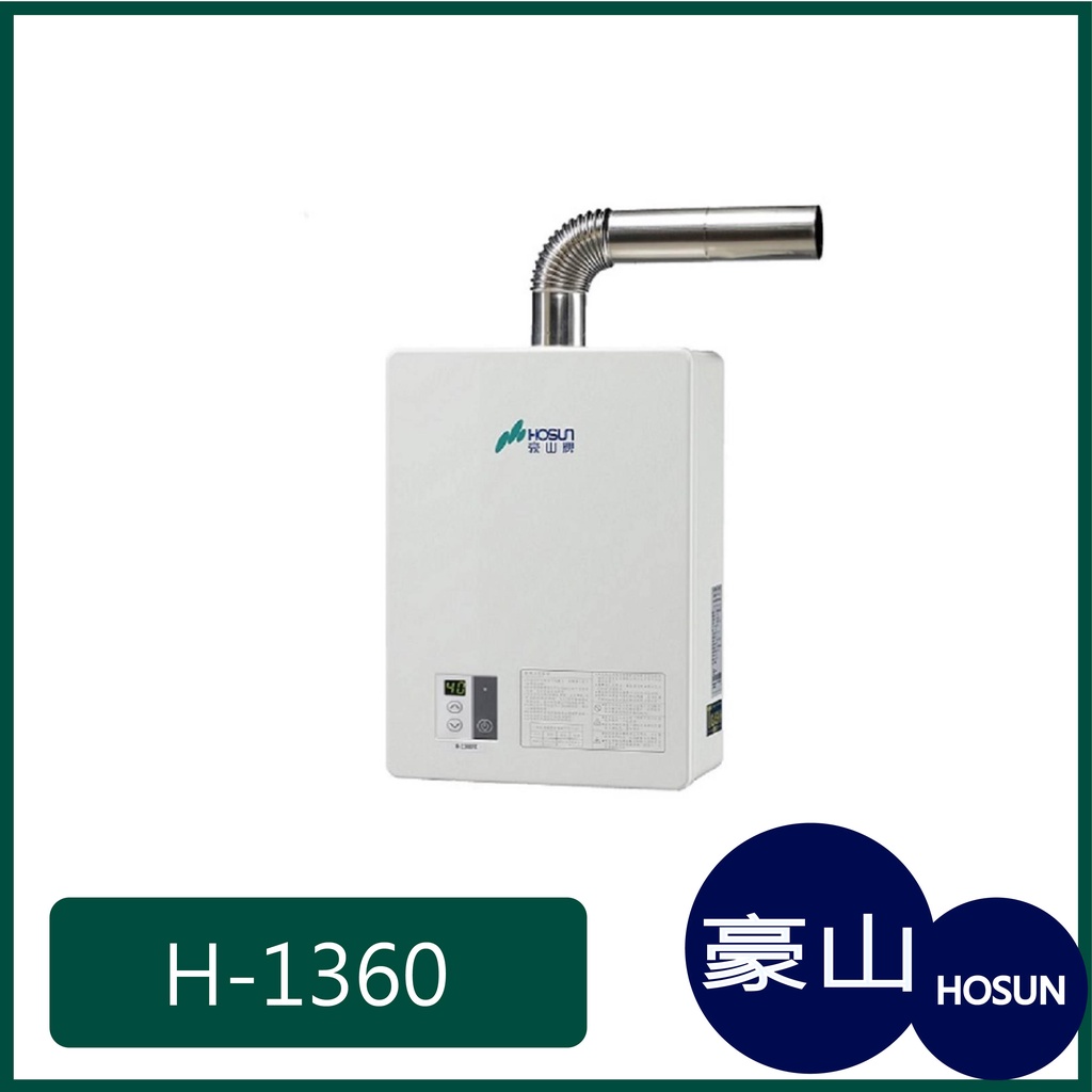 [廚具工廠] 豪山牌 強制排氣 熱水器 H-1360 12500元