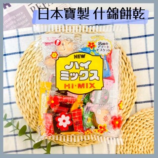 🔥現貨供應🔥日本 寶製菓 Takara 什錦餅乾 綜合米果 綜合餅乾 香草夾心 可可夾心 焦糖夾心 寶製果 奶油夾心