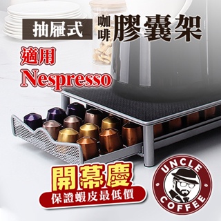 【咖啡叔叔】⭐nespresso膠囊⭐咖啡膠囊架 抽屜式 nespresso 雀巢咖啡 膠囊收納架 膠囊收納