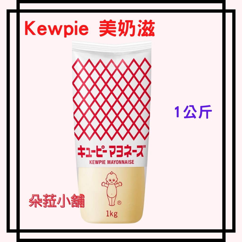 好市多 Kewpie 美奶滋 1公斤 #217493 三明治美乃滋 早餐用美乃滋 美乃滋量販裝