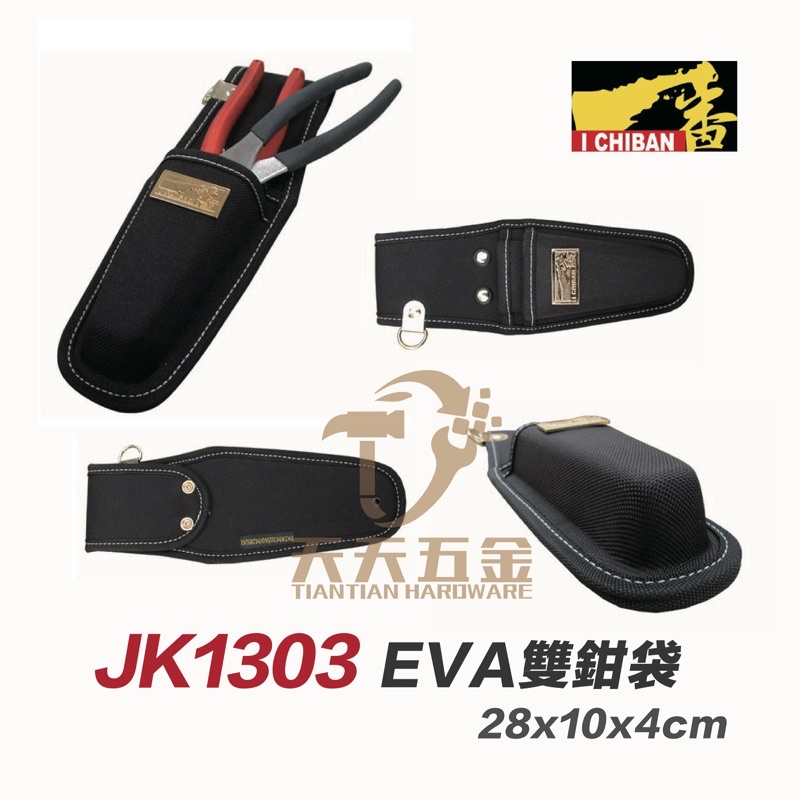 含稅 I CHIBAN工具袋 JK1303 一番 硬殼EVA雙鉗袋 防潑水尼龍布 強耐磨高密度織布