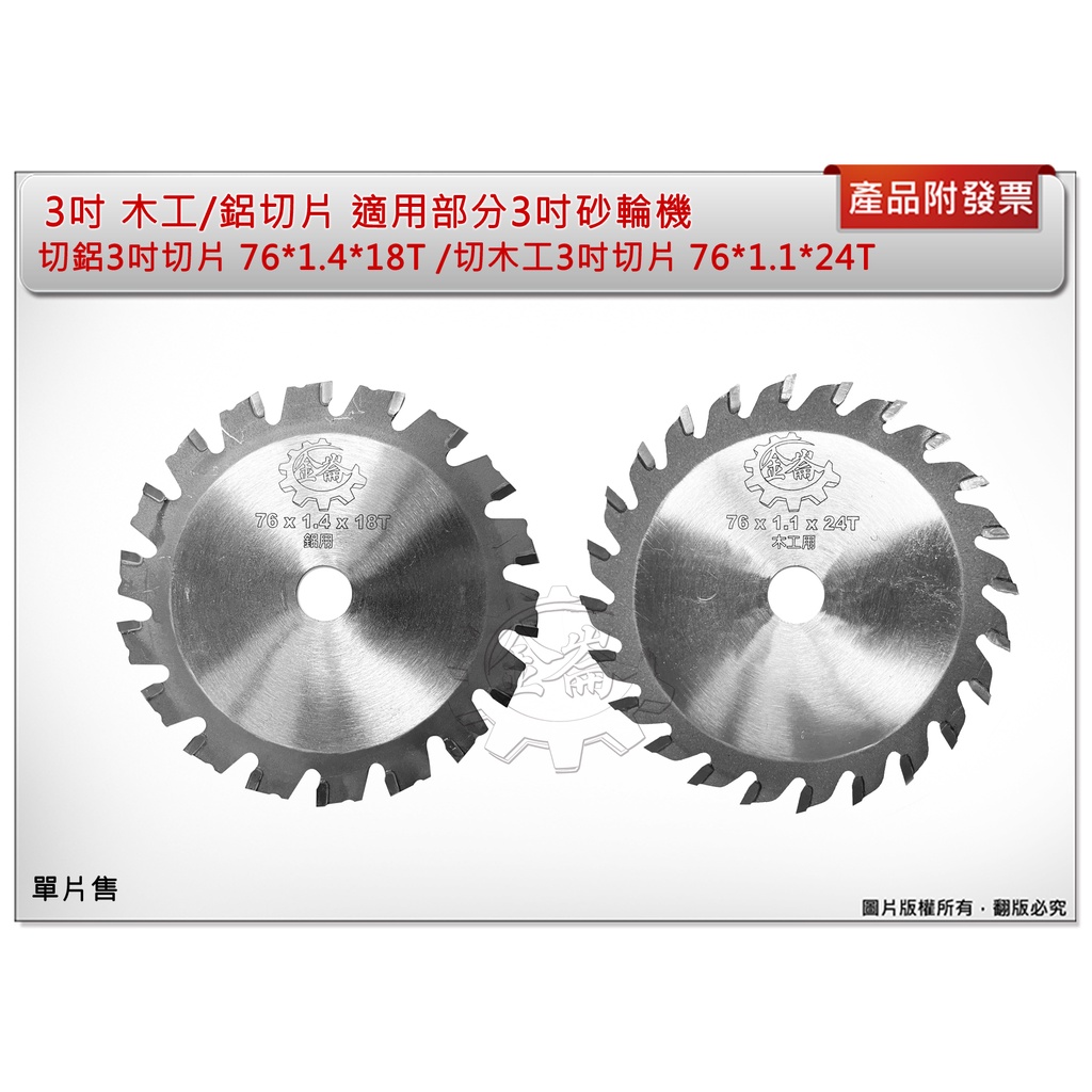 ＊中崙五金【附發票】3"切鋁鋸片/ 3"木工鋸片適用: 3"砂輪機 M12FCOT-0X M12 FCOT-0