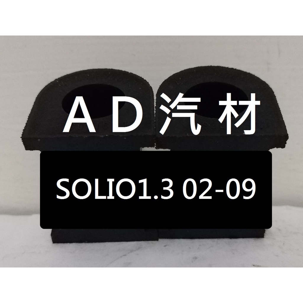 鈴木 SOLIO 1.3 02-09 前 平均桿 平衡桿 穩定桿 防傾桿橡皮