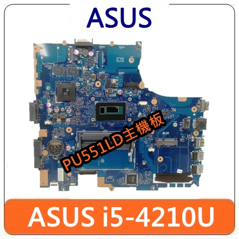 【台北現貨】ASUS 華碩 PU551LD 二手 主機板 二手主機板 i5 4210U 1.70GHz 華碩 零件機