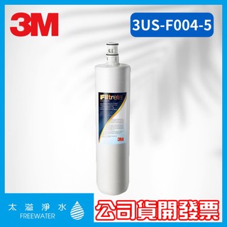3M 3US-F004-5 S004 淨水器專用替換濾心 可生飲 高密度活性碳濾芯 NSF42號、NSF53號認證標準