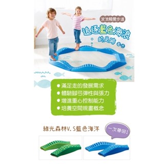 Weplay 波浪觸覺步道-藍色海洋/綠色森林 免運 12M+ 幼兒園教具 教具 觸覺感官 幼兒運動 遊戲 戶外玩具
