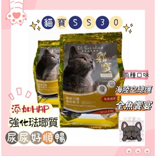 ❤️送零食+罐頭❤️4.5、15公斤大包化毛 泌尿 水解蛋白貓寶SS30天然頂級低敏貓飼料！