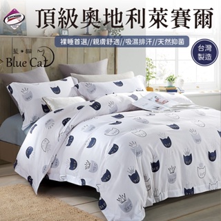 【藍貓BlueCat】台灣製造歡樂慶開幕 正40S頂級萊賽爾纖維床包枕套組－皇冠貓