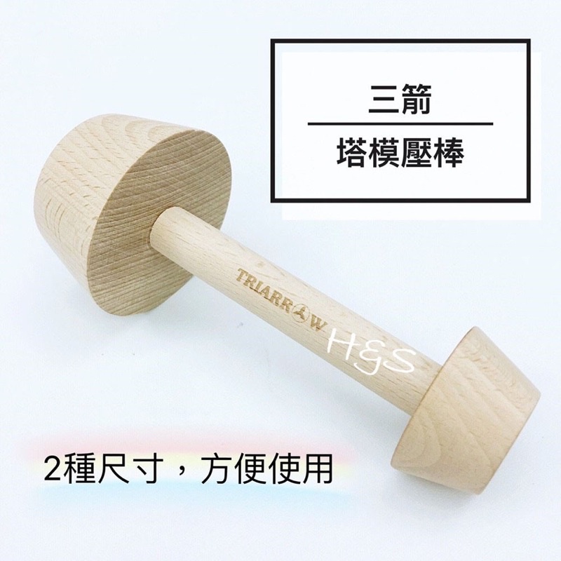 塔模壓棒 三箭牌 TR-14 雙尺寸 蛋塔 水果塔 堅果塔 豆塔 塔模 模餅 櫸木 木製品 烘焙  FzStore