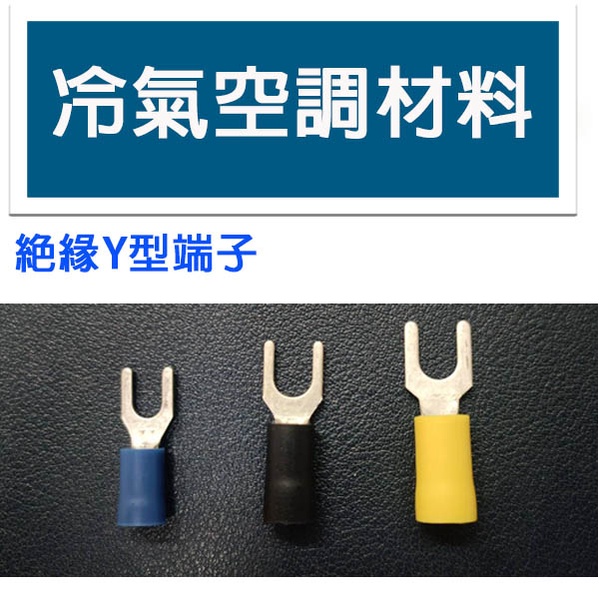 冷氣空調材料 絕緣Y型端子 藍 黑 黃 附套 2-4(藍) 3.5-5(黑) 5.5-5(黃) 壓接