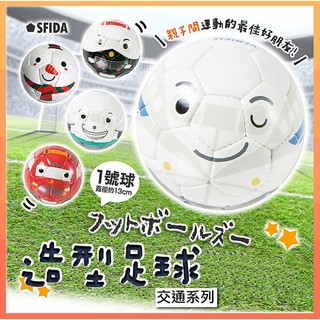 【NG出清】【SFIDA】造型足球 交通系列