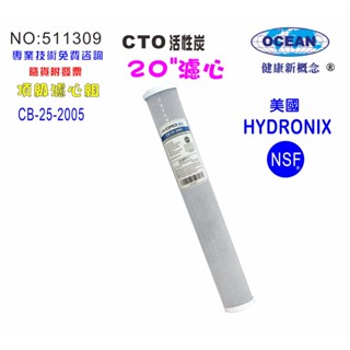 20英吋濾心CTO活性炭美國HYDRONIX-NSF20"濾心餐飲濾水器.淨水器.RO純水機.貨號501309