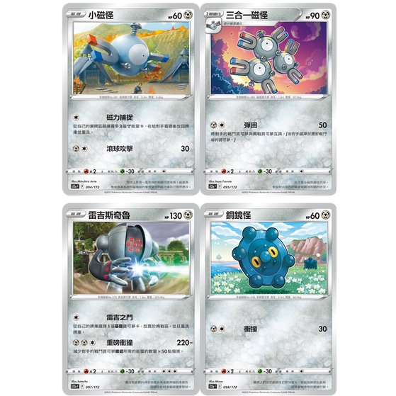 松梅桌遊舖 中文版 S12aF 鋼系 小磁怪 三合一磁怪 雷吉斯奇魯 銅鏡怪