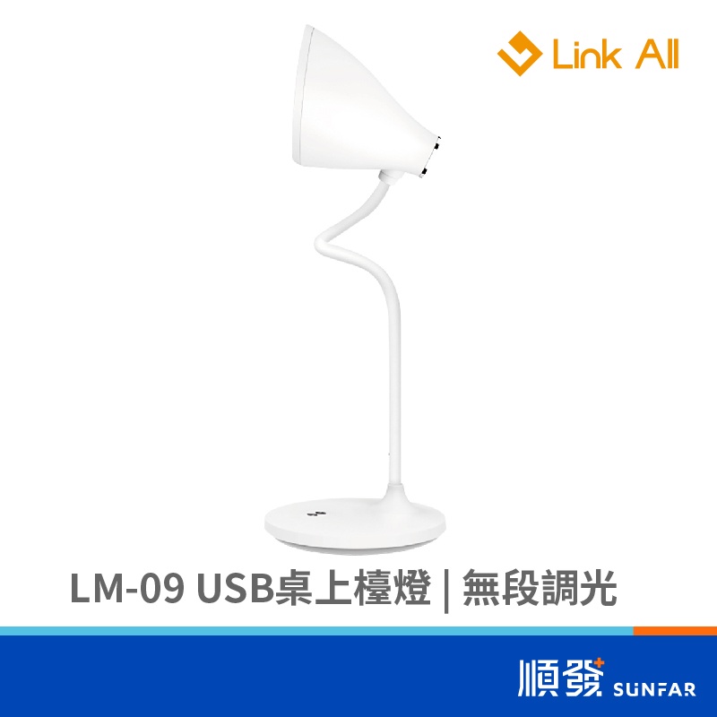Link All LM-09 USB 桌上檯燈 450LM
