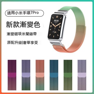 小米手環7 Pro 錶帶金屬米蘭磁吸漸變色創意智慧運動小米手環7pro配件替換帶男女生編織加長手錶鋼帶非原裝