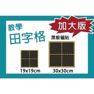 田字格30*30cm 黑板貼 磁性黑板貼 軟磁鐵 加大版