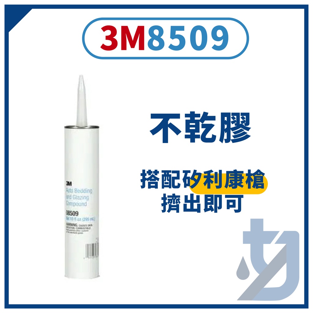 3M 8509 不乾膠  3M8509 不乾膠 蛇膠不乾膠大燈膠 防水黏合 密封 燈殼膠.黑膠 防水 搭配矽力康槍擠出