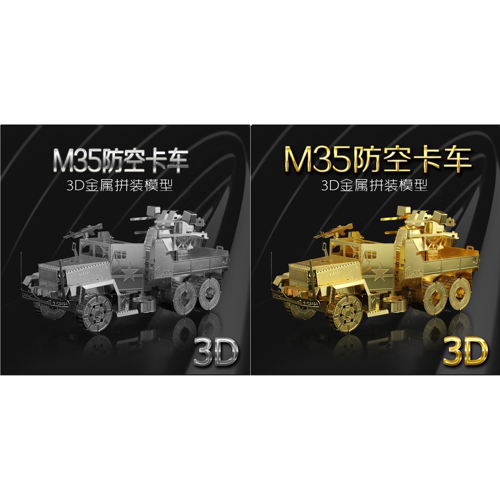 南源魔圖 金屬DIY拼裝模型 3D立體金屬拼圖模型　塑膠盒裝 M35防空卡車