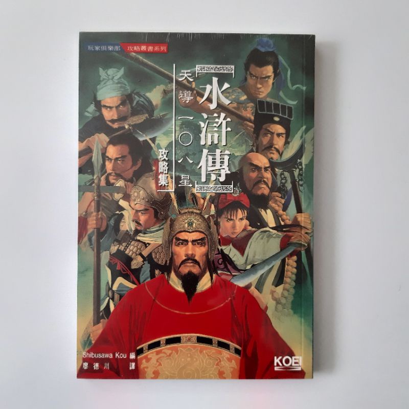 瑞泰爾的柏森攻略書 水滸傳天導108星／忍SHINOBI／牧場物語GB2／遊戲王5被封印的記憶