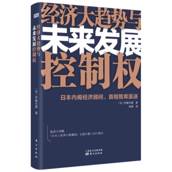 經濟大趨勢與未來發展控制權（簡體書）/伊藤元重【三民網路書店】