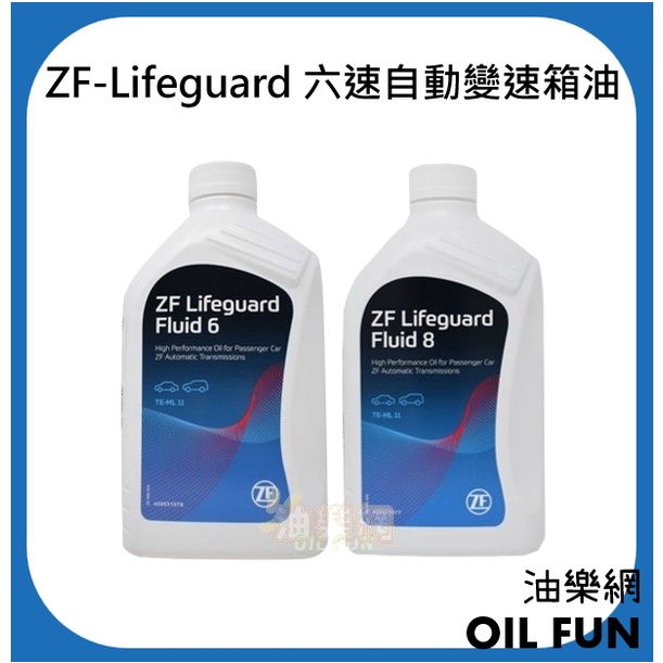 【油樂網】 ZF-Lifeguard fluid6、8 ATF 六速自動變速箱油 1L