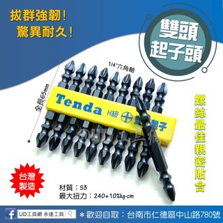 UD工具網 台灣製 S3雙頭起子頭 65mm六角起子頭 鎖螺絲 1/4"六角軸 十字起子 電動起子頭 黑熊
